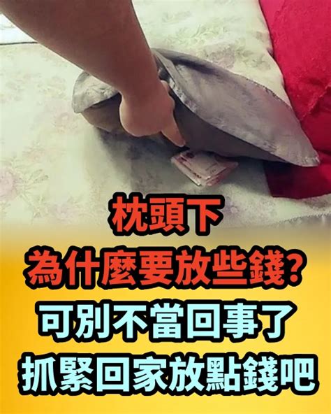 枕頭下要放多少錢|枕頭下要放多少錢？解密各種應用與影響